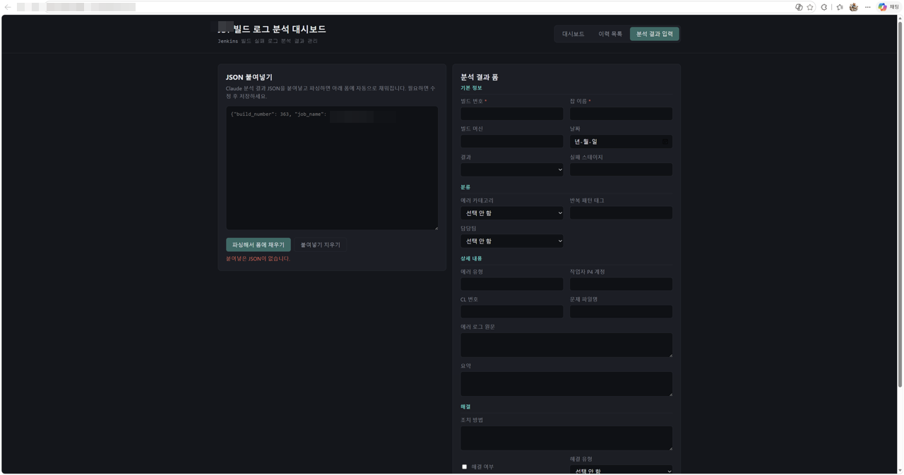 빌드 로그 분석 대시보드 — 분석 결과 입력 폼