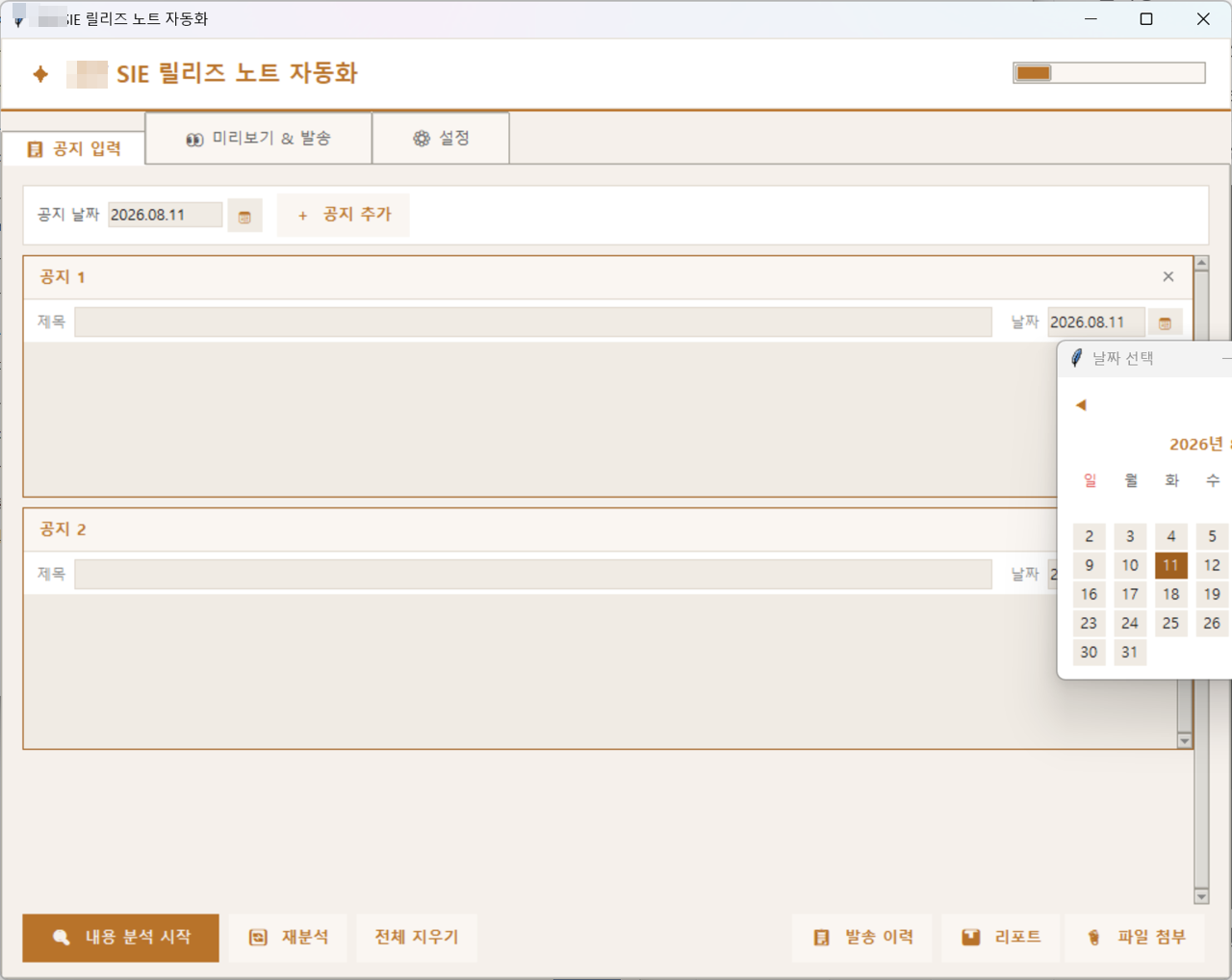SIE 공지 자동화 — 공지 입력 화면